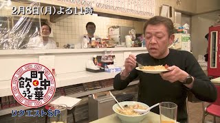 「町中華で飲ろうぜ」2/8(月)よる11時はリクエストSP…視聴者オススメの町中華へ！