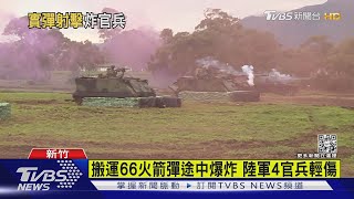 66火箭彈突爆炸 陸軍湖口營區4官兵受傷｜TVBS新聞