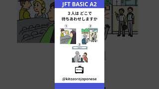 Listening JFT Basic Part-4 #jlpttest  #jftbasica2 #jftbasic #jftexam