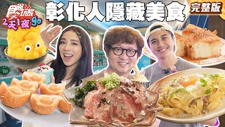 好吃到罵''髒話''！彰化人隱藏口袋美食！義式料理天花板、每日限時蛤仔麵｜#納豆 #曾子余 #梁舒涵｜SuperTaste Taiwan｜#食尚玩家2天1夜go 完整版 20250716 📍彰化