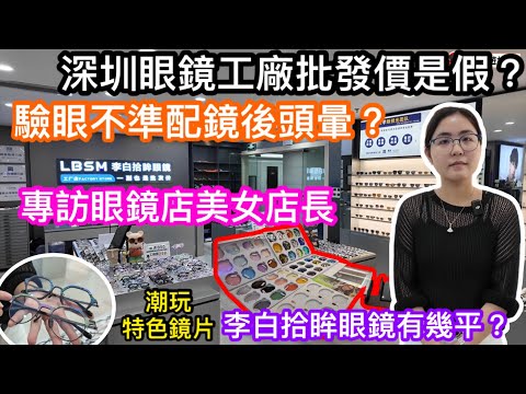 深圳眼鏡工廠批發價是假？驗眼不準配鏡後頭暈？｜專訪李白拾眸金中環美女店長｜教你潮玩特色鏡片國際名牌鏡3.5折｜眼框款式多又有幾平