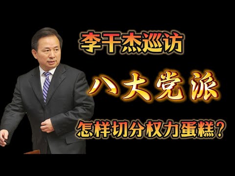 中央统战部怎样操纵八大民主党派？怎样切分权力蛋糕？台盟、台联有何区别？台联相当于“台湾人大”