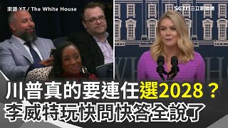 【#原音重現】川普真的要連任選2028？美女發言人李威特和網紅玩快問快答全說了｜三立新聞網 SETN.com