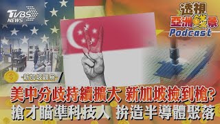 美中分歧持續擴大 新加坡撿到槍? 搶才瞄準科技人 拚造半導體聚落｜【TVBS看世界精華版】