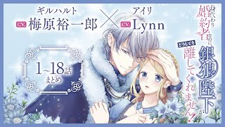 CV 梅原裕一郎   Lynn 【漫画】『身代わり婚約者なのに、銀狼陛下がどうしても離してくれません！』1巻2巻3巻 #1～18話まとめ