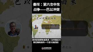 秦晖：第六次中东战争——巴以冲突