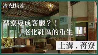 【浩克慢遊小旅行】把豬寮改造成客廳    充滿新活力的農村｜土溝  菁寮｜旅行｜公視＋追全季