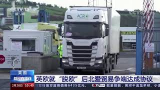 英欧就脱欧后北爱尔兰贸易争端达成协议