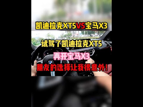 试驾了凯迪拉克XT5，再开宝马X3，对比后朋友的选择让我很意外！#宝马x3 #凯迪拉克xt5 #内容启发搜索 #抖音创作季