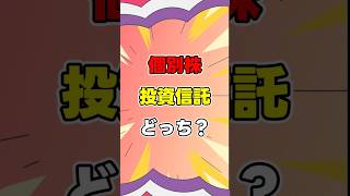 個別株と投資信託どっちが良いのか問題！#投資初心者 #株式投資　#株主優待