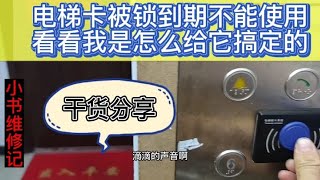 小区电梯门禁卡被物业升级系统无法使用？小伙教你解决电梯卡延期