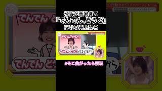 滑舌をバカにされる井上梨名 #そこさく #そこ曲がったら櫻坂 #櫻坂46 #shorts