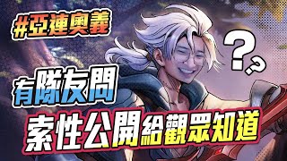 這把有隊友問亞連奧義 我也索性的公開給觀眾知道