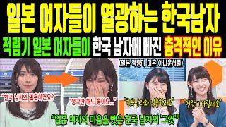 [해외감동사연] 일본 미혼 여성들이 한국 남자에게 빠져든 이유… 일본 정부도 감춘 충격적 비밀