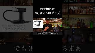 買って後悔したBARグッズ② #bar #カクテル #alcoholicdrink