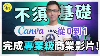 【Canva】從零到一！不須基礎，學會用 Canva 完成專業級的商業影片！