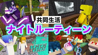【マイクラ茶番】シェアハウスの夜に密着してみた！