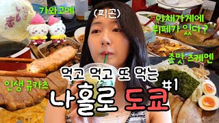 나홀로 20끼 도쿄 여행(*경비 포함) 4박 5일동안 +2kg🐷 야채가게 뷔페, 가와고에, 츠케멘, 규카츠, 디저트