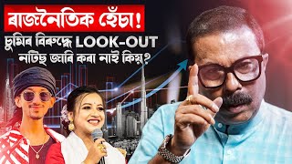 ৰাজনৈতিক হেঁচা! চুমিৰ বিৰুদ্ধে look out নটিছ জাৰি কৰা নাই কিয়? || Atanu Bhuyan || Satya