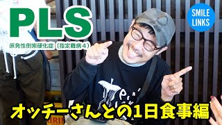【PLS】オッチーさんとの1日「食事編」@落水洋介のおっちーちゃんねる