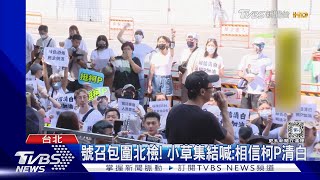 號召包圍北檢! 小草集結喊:相信柯P清白｜TVBS新聞 @TVBSNEWS02