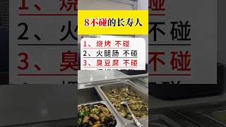 #长寿  #垃圾食品 #每天学习一点点 #养生有道 #饮食健康