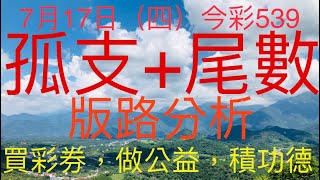今彩539｜孤支+尾數｜牛哥539｜2025年7月17日（四）今彩539孤支尾數版路分析｜#539