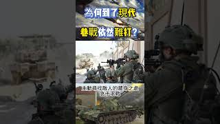 為何到了現代巷戰依然難打？