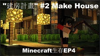 阿龔 Mr.Kung Minecraft EP4 "建房計畫"#2