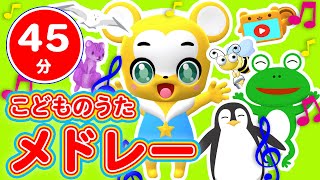 【45分連続】こどものうたメドレー③★NHK「おかあさんといっしょ」人気曲はらぺこカマキリ「いないいないばあっ！」エビカニ、ABC、きらきらぼし、おにのパンツ、童謡、手遊びなど全23曲★キッズ・ダンス
