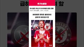 무시알라 부상 후 바이에른 뮌헨 근황 #해외축구 #축구 #축구소식 #무시알라 #바이에른뮌헨 #독일축구