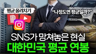 인터넷에 가려진 현실, 대한민국의 실제 평균 연봉은 얼마일까? 💰 I 평균 연봉 편