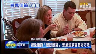 避免佳節「暴飲暴食」 想適量飲食有好方法