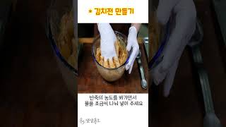 김치전 만들기 #shorts
