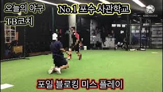 서울 포수, 타격 전문 레슨 오늘의 야구 포수 고급 스킬 대박 알려드립니다^^