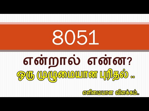 what is 8051 microcontroller in tamil? | 8051 microcontroller introduction in tamil | tamil explain