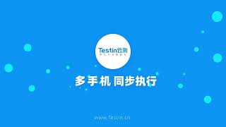 Testin云测AI测试服务展示