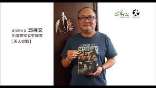 邱展文朗讀無家者有聲書【天人交戰】