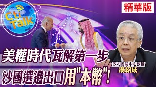 【Cti Talk｜湯紹成】美權時代瓦解第一步 沙國選邊出口用"本幣"! @全球大視野Global_Vision