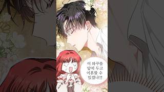 이혼 절대 못 함 #완결추천