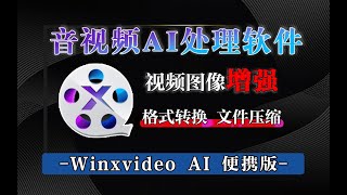 宝藏工具！Ai音视频神器，支持老照片修复变清晰，视频画质Ai增强等高级功能，全能视频处理AI助手