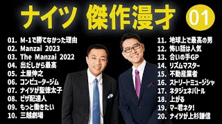 ナイツ 傑作漫才+コント#01【睡眠用・作業用・ドライブ・高音質BGM聞き流し】（概要欄タイムスタンプ有り）