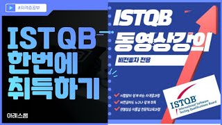 #istqb #istqb자격증 한번에 취득하기