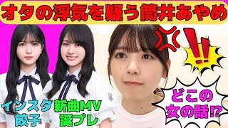 [Tsutsui Ayame] Tsutsui Ayame suspects otaku of cheating / Behind the scenes of the "Same numbers...