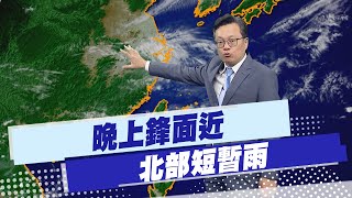 【戴立綱報氣象】晚上鋒面接近 北部短暫雨 20250419