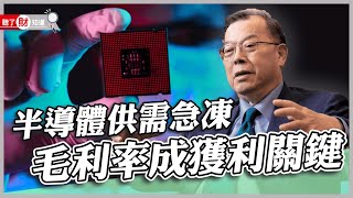 成熟製程景氣急凍 力積電黃崇仁談轉型：半導體以台灣為中心｜聽了財知道《Wealth Known》EP128
