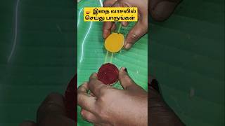 வாசலில் செய்து பாருங்கள்#africatamilponnu#shortsfeed#devotional#astrology#tamil#aanmeegam