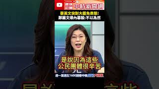 蔡英文突對大罷免表態！　鄭麗文爆內幕酸：不以為然@ChinaTimes #shorts #蔡英文 #賴清德 #罷免 #民進黨 #鄭麗文
