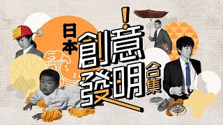 【夢生活】史上最無聊的發明！日本「珍道具」文化令你哭笑不得