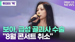 보아, 급성 골괴사 수술 받는다…"8월 콘서트 취소" [투데이 '픽'/iMBC연예뉴스]
